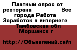 Платный опрос от ресторана Burger King - Все города Работа » Заработок в интернете   . Тамбовская обл.,Моршанск г.